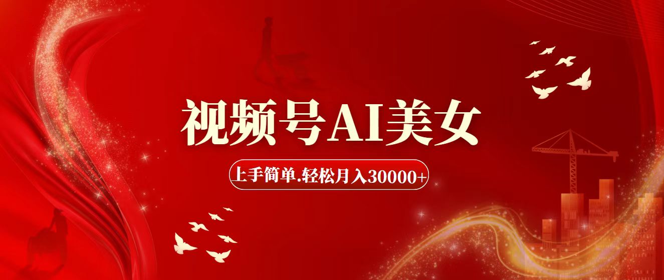 视频号AI美女，上手简单，轻松月入30000+-云动网创-专注网络创业项目推广与实战，致力于打造一个高质量的网络创业搞钱圈子。