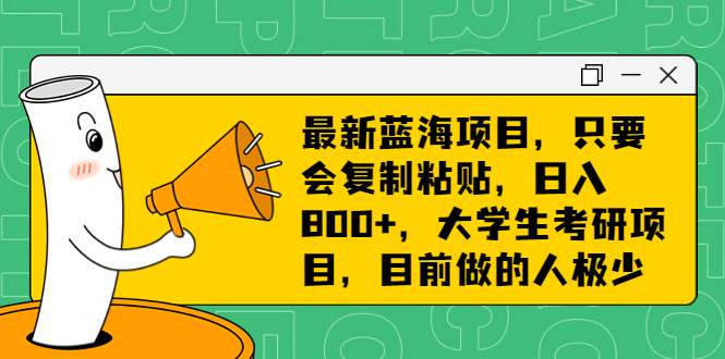 最新蓝海项目，只要会复制粘贴，日入800+，大学生考研项目，目前做的人极少-云动网创-专注网络创业项目推广与实战，致力于打造一个高质量的网络创业搞钱圈子。