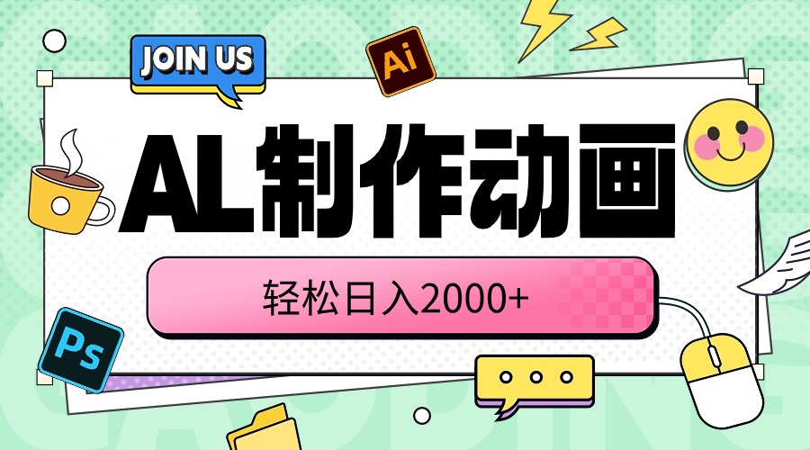 （10218期）AL制作动画 轻松日入2000+-云动网创-专注网络创业项目推广与实战，致力于打造一个高质量的网络创业搞钱圈子。