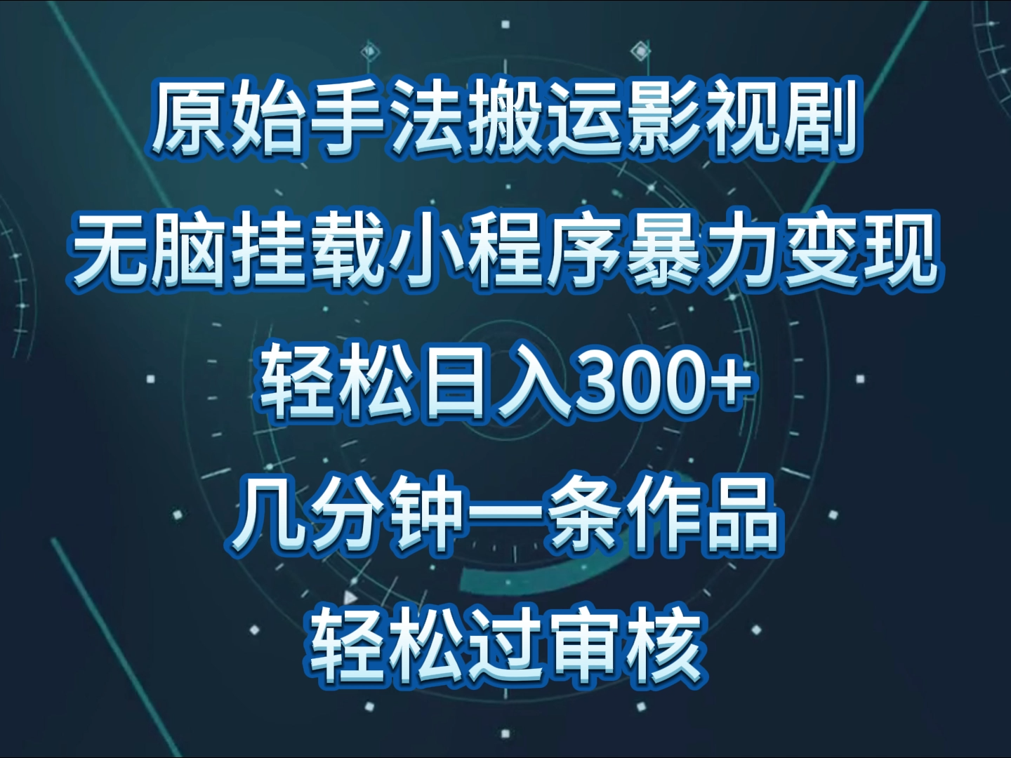 原始手法影视剧无脑搬运，单日收入300+，操作简单，几分钟生成一条视频，轻松过审核-云动网创-专注网络创业项目推广与实战，致力于打造一个高质量的网络创业搞钱圈子。