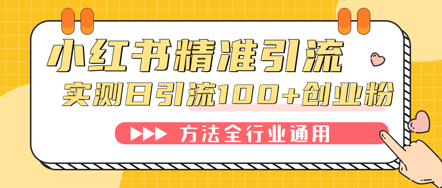 小红书精准引流创业粉，微信每天被动100+好友-云动网创-专注网络创业项目推广与实战，致力于打造一个高质量的网络创业搞钱圈子。