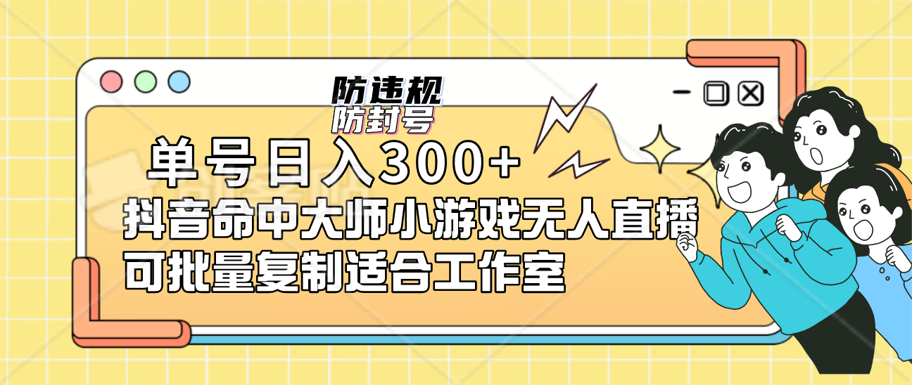 单号日入300+抖音命中大师小游戏无人直播（防封防违规）可批量复制适合…-云动网创-专注网络创业项目推广与实战，致力于打造一个高质量的网络创业搞钱圈子。