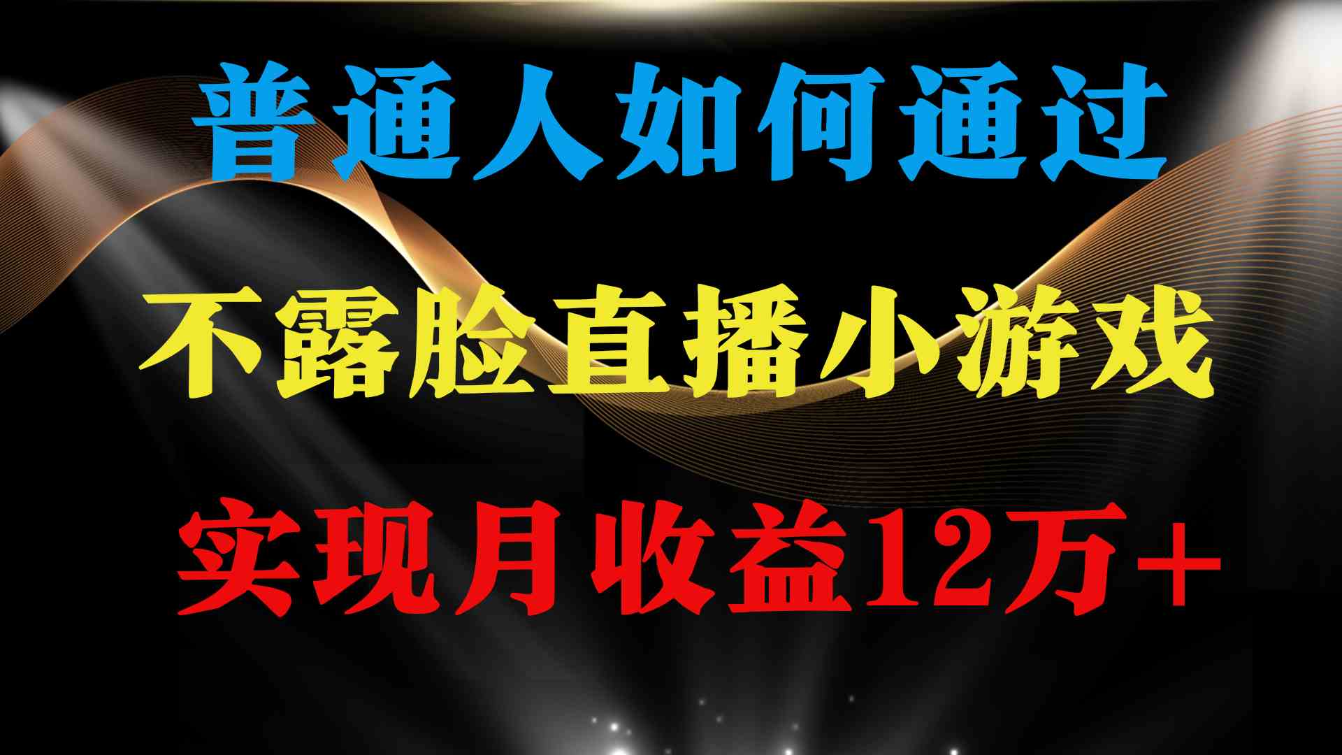 （9661期）普通人逆袭项目 月收益12万+不用露脸只说话直播找茬类小游戏 收益非常稳定-云动网创-专注网络创业项目推广与实战，致力于打造一个高质量的网络创业搞钱圈子。