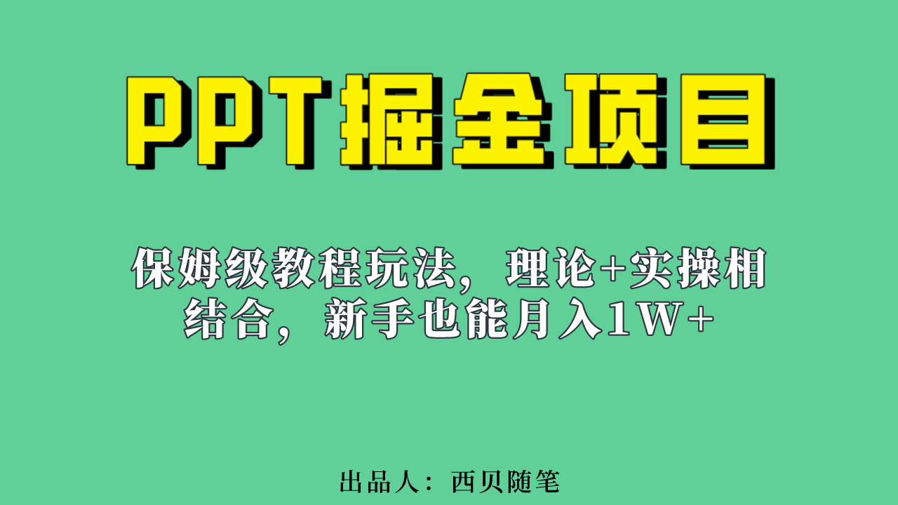 新手也能月入1w的PPT掘金项目玩法（实操保姆级教程教程+百G素材）-云动网创-专注网络创业项目推广与实战，致力于打造一个高质量的网络创业搞钱圈子。