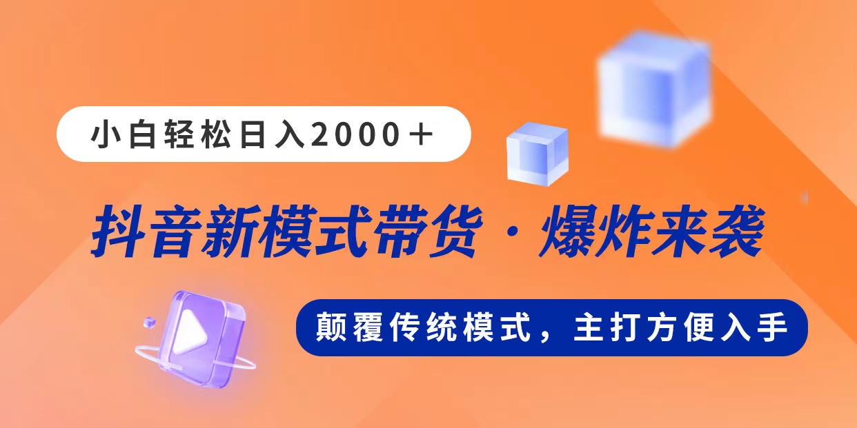 新模式直播带货，日入2000，不出镜不露脸，小白轻松上手-云动网创-专注网络创业项目推广与实战，致力于打造一个高质量的网络创业搞钱圈子。