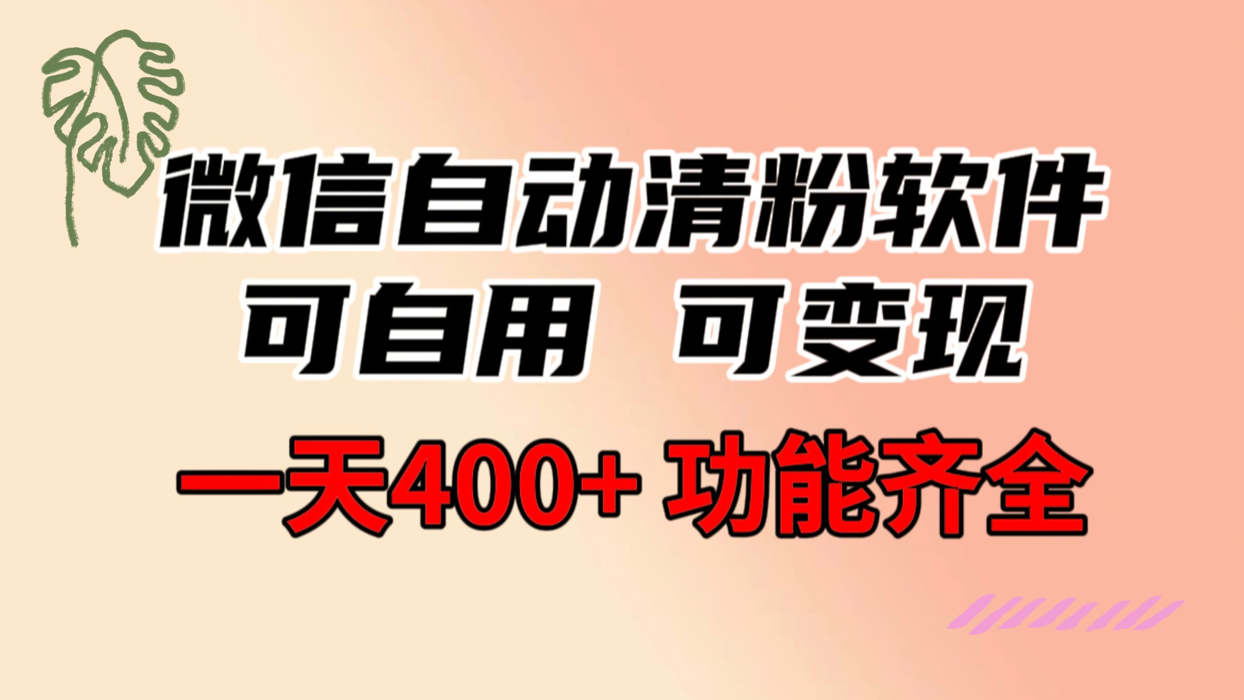 功能齐全的微信自动清粉软件，可自用可变现，一天400+，0成本免费分享-云动网创-专注网络创业项目推广与实战，致力于打造一个高质量的网络创业搞钱圈子。