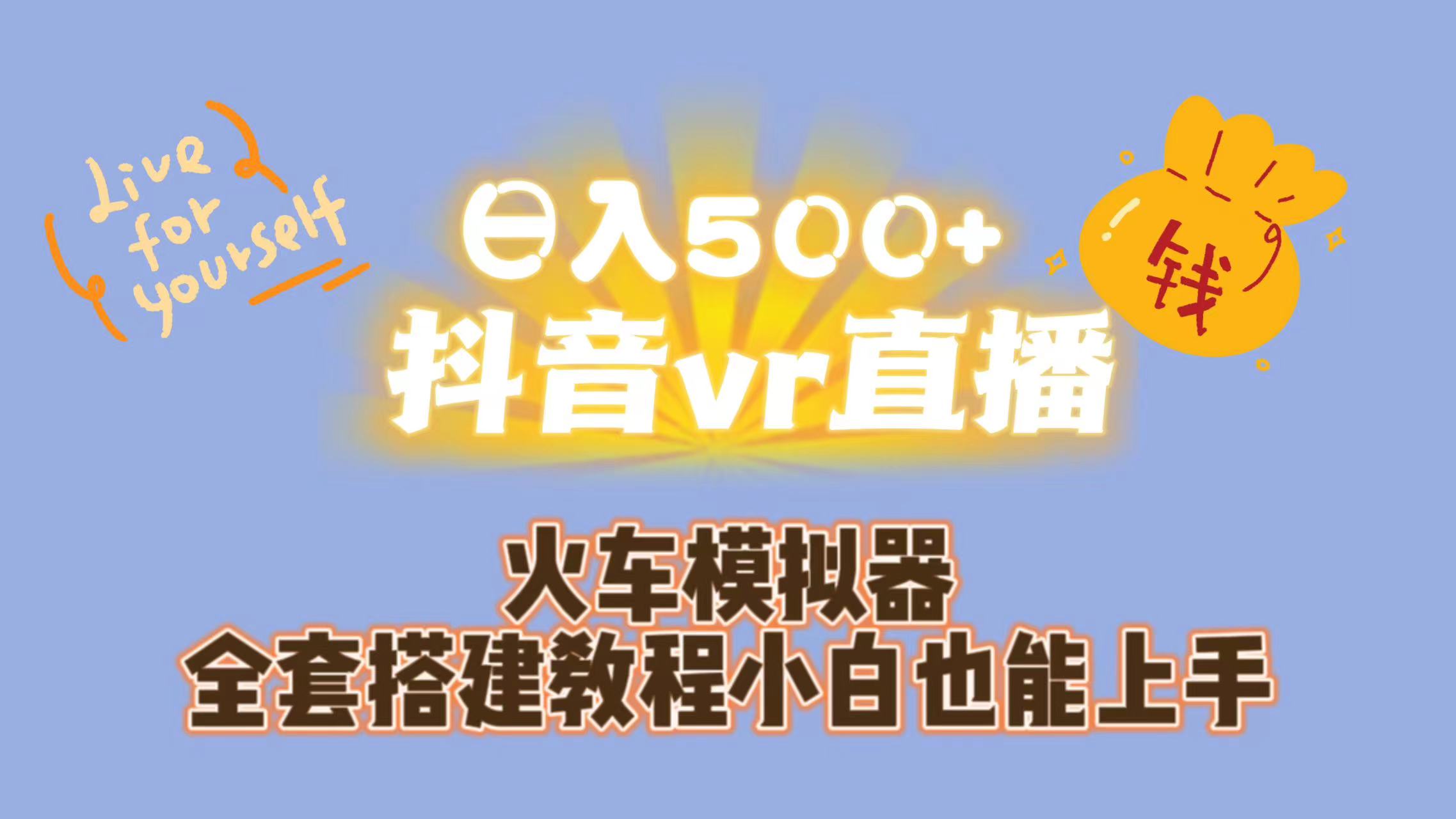 日入500+抖音vr直播保姆式一站教学（教程+资料）-云动网创-专注网络创业项目推广与实战，致力于打造一个高质量的网络创业搞钱圈子。