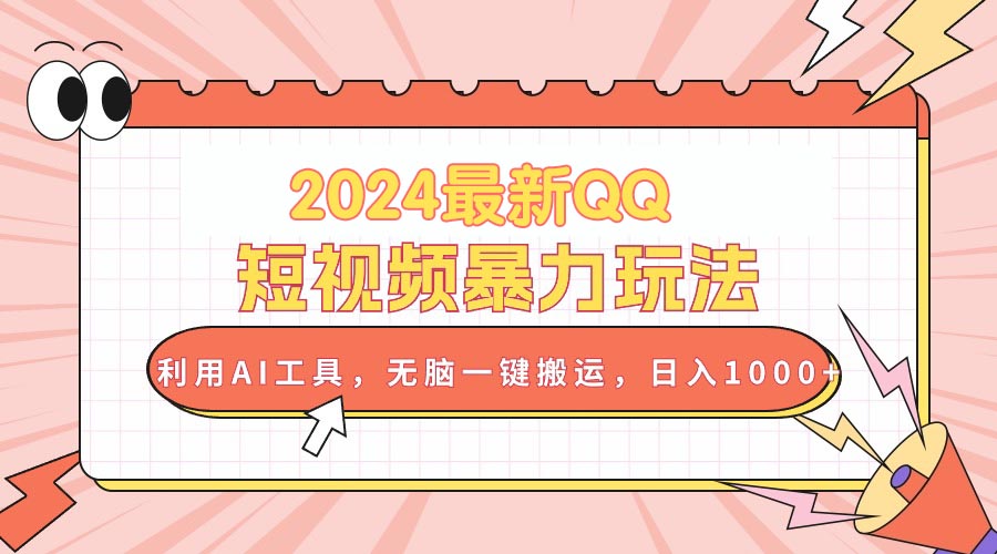 （10746期）2024最新QQ短视频暴力玩法，利用AI工具，无脑一键搬运，日入1000+-云动网创-专注网络创业项目推广与实战，致力于打造一个高质量的网络创业搞钱圈子。