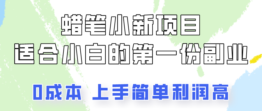 蜡笔小新项目拆解，0投入，0成本，小白一个月也能多赚3000+-云动网创-专注网络创业项目推广与实战，致力于打造一个高质量的网络创业搞钱圈子。