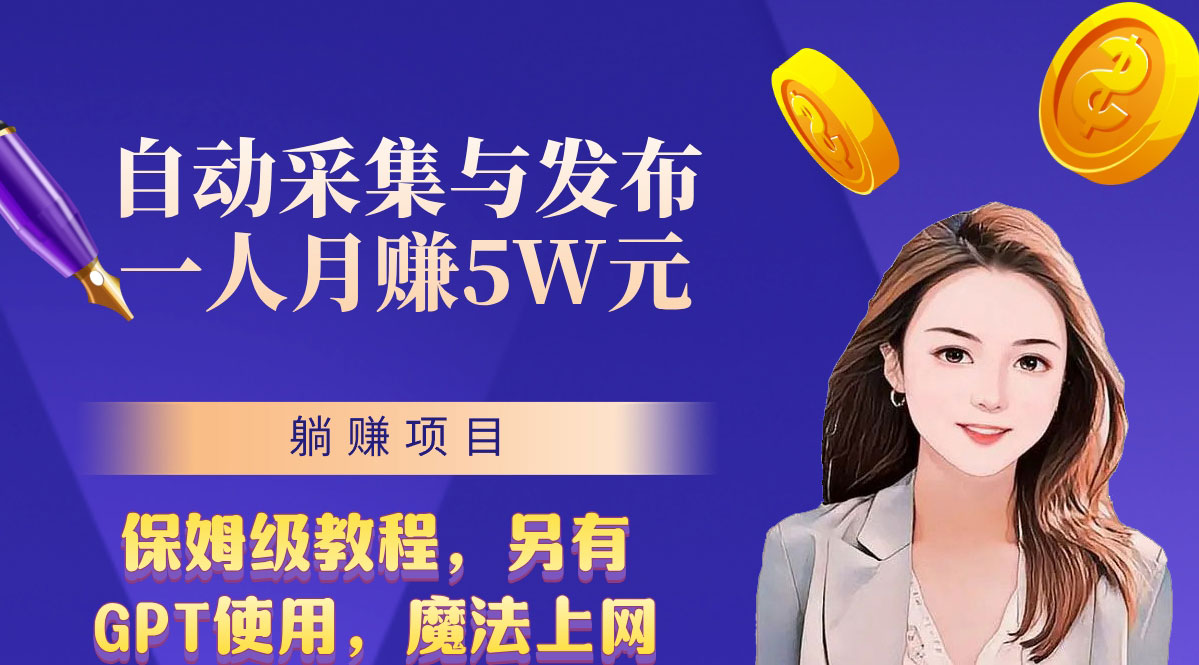 无需人工干预！全自动采集与发布，一人月赚5万的秘籍-云动网创-专注网络创业项目推广与实战，致力于打造一个高质量的网络创业搞钱圈子。