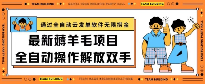 最新薅羊毛项目通过全自动云发单软件在羊毛平台无限捞金日入200+-云动网创-专注网络创业项目推广与实战，致力于打造一个高质量的网络创业搞钱圈子。