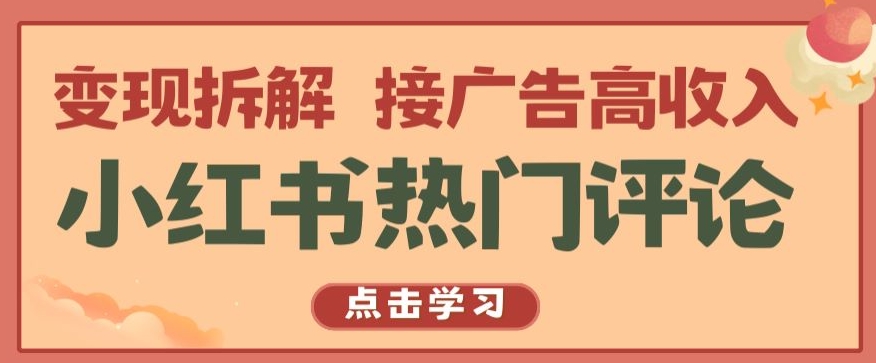 小红书热门评论，变现拆解，接广告高收入【揭秘 】-云动网创-专注网络创业项目推广与实战，致力于打造一个高质量的网络创业搞钱圈子。