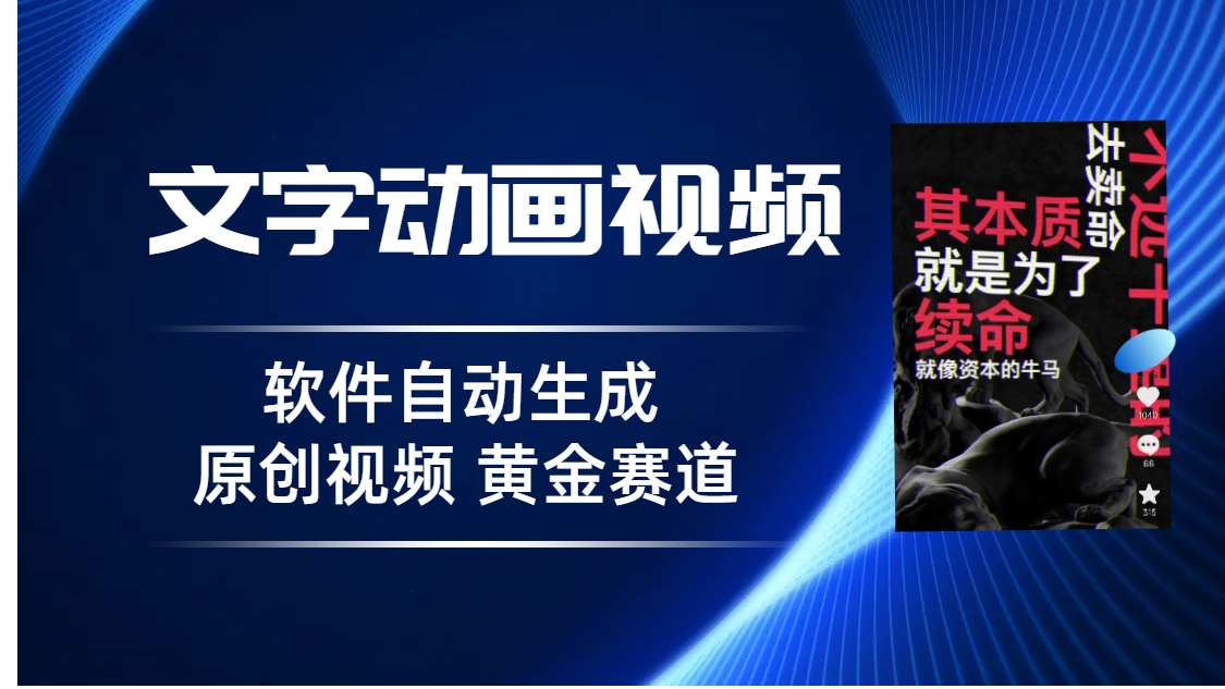 普通人切入抖音的黄金赛道，软件自动生成文字动画视频 3天15个作品涨粉5000-云动网创-专注网络创业项目推广与实战，致力于打造一个高质量的网络创业搞钱圈子。