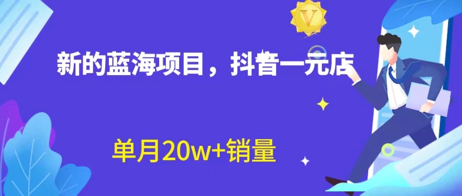 全新蓝海赛道，抖音一元直播 不用囤货 不用出镜，照读话术也能20w+月销量？-云动网创-专注网络创业项目推广与实战，致力于打造一个高质量的网络创业搞钱圈子。