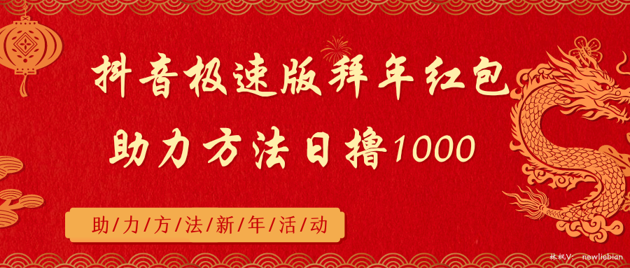 抖音极速版拜年红包助力方法日撸1000+-云动网创-专注网络创业项目推广与实战，致力于打造一个高质量的网络创业搞钱圈子。