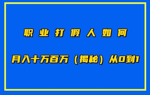 职业打假人如何月入10万百万，从0到1【仅揭秘】-云动网创-专注网络创业项目推广与实战，致力于打造一个高质量的网络创业搞钱圈子。