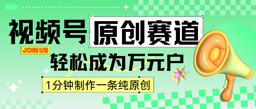 2024视频号最新原创赛道，1分钟一条原创作品，日入4位数轻轻松松-云动网创-专注网络创业项目推广与实战，致力于打造一个高质量的网络创业搞钱圈子。