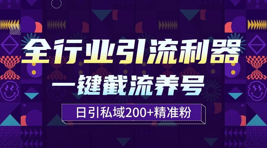 全行业引流利器！一键自动养号截流，解放双手日引私域200+-云动网创-专注网络创业项目推广与实战，致力于打造一个高质量的网络创业搞钱圈子。