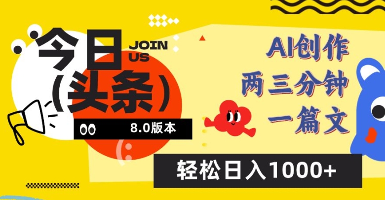 今日头条6.0玩法，AI一键创作改写，简单易上手，轻松日入1000+-云动网创-专注网络创业项目推广与实战，致力于打造一个高质量的网络创业搞钱圈子。