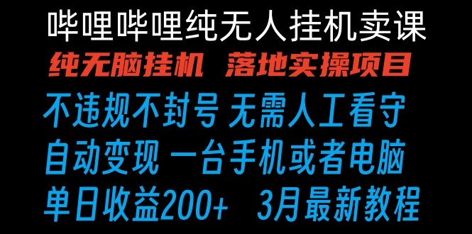 哔哩哔哩纯无脑挂机卖课 单号日收益200+ 手机就能做-云动网创-专注网络创业项目推广与实战，致力于打造一个高质量的网络创业搞钱圈子。