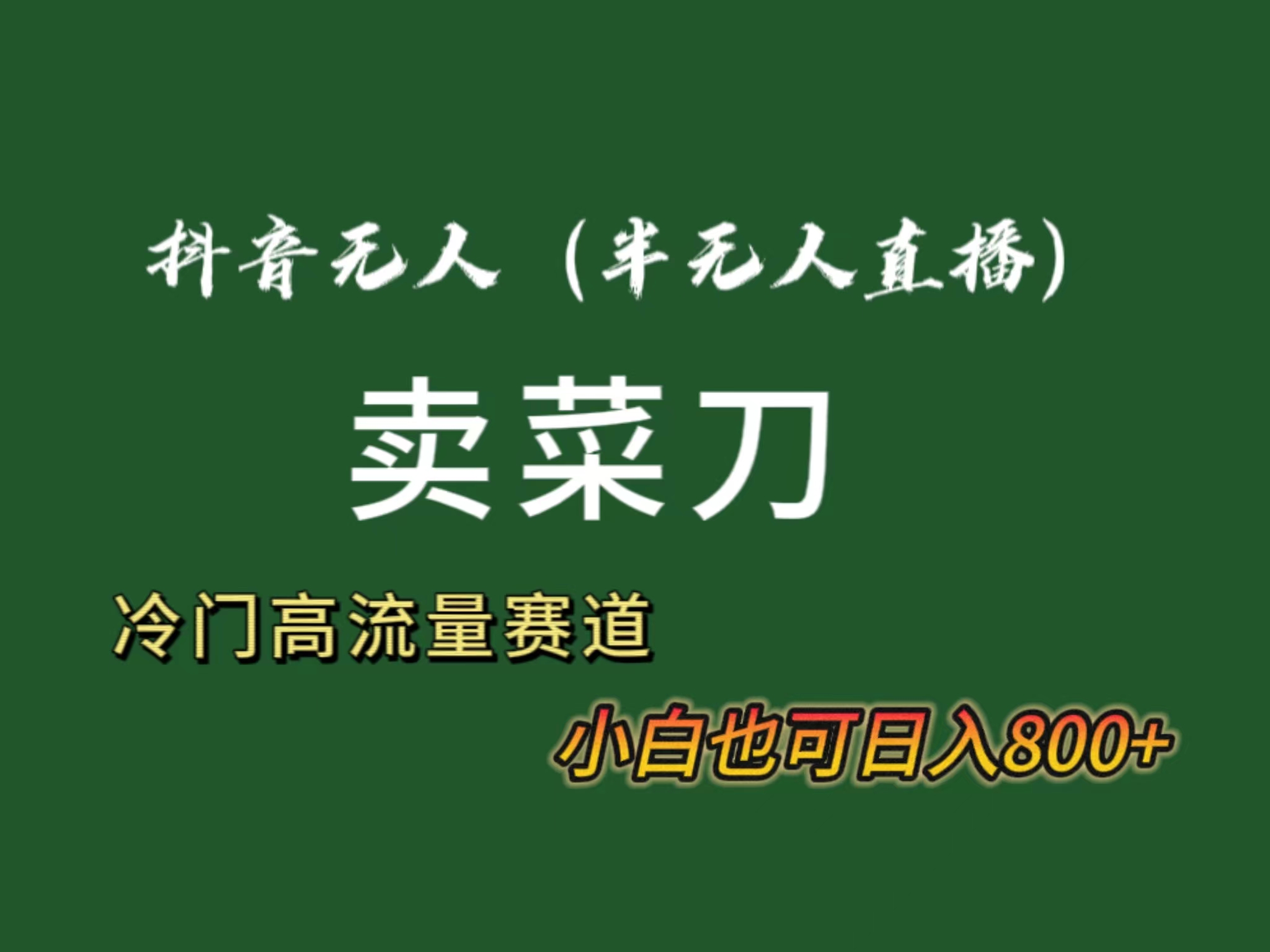 抖音无人（半无人）直播卖菜刀日入800+！冷门品流量大，全套教程+软件！-云动网创-专注网络创业项目推广与实战，致力于打造一个高质量的网络创业搞钱圈子。