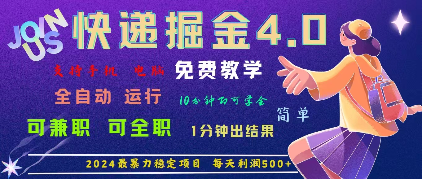 4.0快递掘金，2024最暴利的项目。日下1000单。每天利润500+，免费-云动网创-专注网络创业项目推广与实战，致力于打造一个高质量的网络创业搞钱圈子。