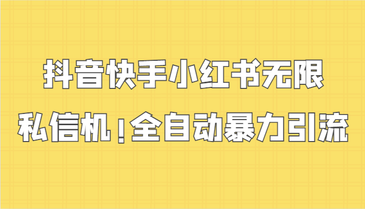 抖音快手小红书无限私信机，全自动暴力引流！-云动网创-专注网络创业项目推广与实战，致力于打造一个高质量的网络创业搞钱圈子。