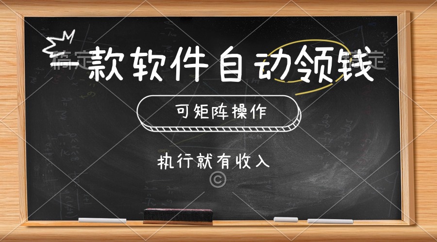 （10662期）一款软件自动零钱，可以矩阵操作，执行就有收入，傻瓜式点击即可-云动网创-专注网络创业项目推广与实战，致力于打造一个高质量的网络创业搞钱圈子。