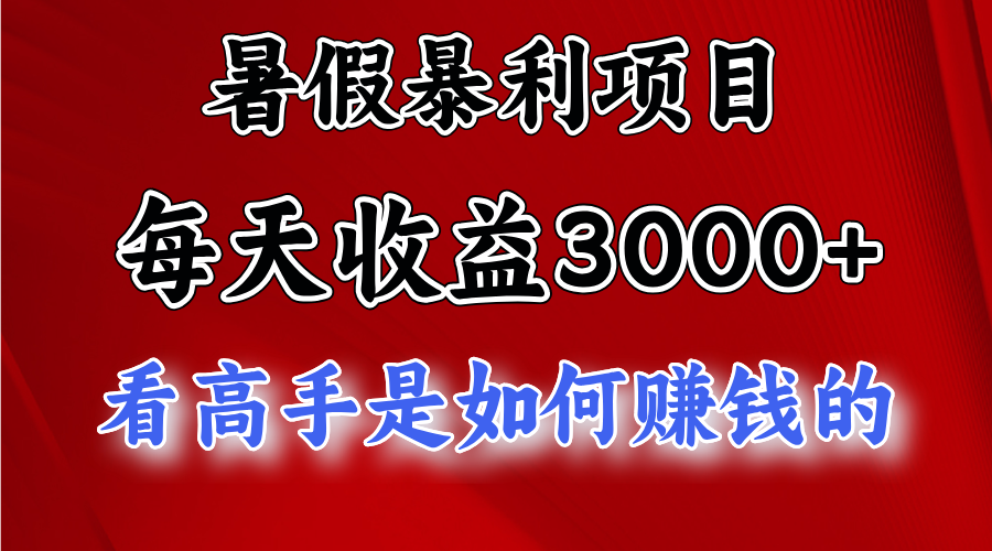 暑假暴利项目，每天收益3000+ 努努力能达到5000+，暑假大流量来了-云动网创-专注网络创业项目推广与实战，致力于打造一个高质量的网络创业搞钱圈子。