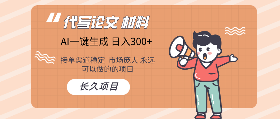 AI写作  几分钟生成一篇  市场庞大 日入300+-云动网创-专注网络创业项目推广与实战，致力于打造一个高质量的网络创业搞钱圈子。