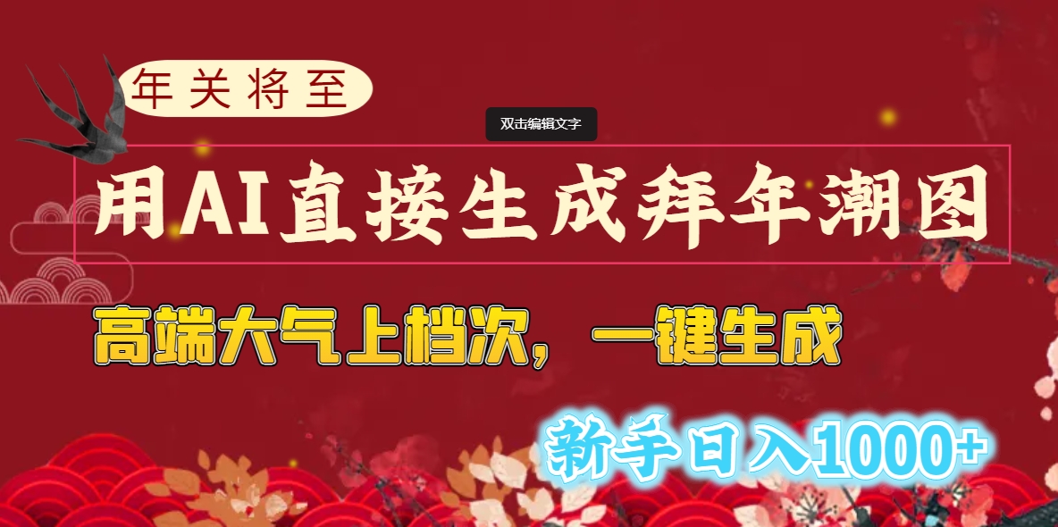 年关将至，用AI直接生成拜年潮图，高端大气上档次 一键生成，新手日入1000+-云动网创-专注网络创业项目推广与实战，致力于打造一个高质量的网络创业搞钱圈子。