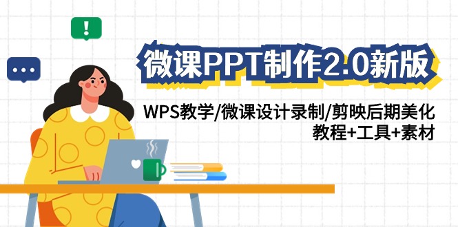 微课PPT制作2.0新版：WPS教学/微课设计录制/剪映后期美化/教程+工具+素材-云动网创-专注网络创业项目推广与实战，致力于打造一个高质量的网络创业搞钱圈子。