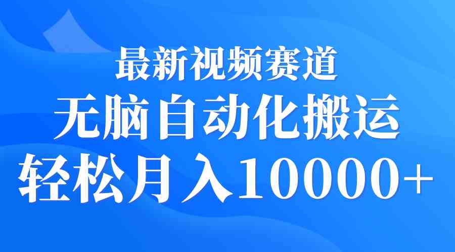 （9446期）最新视频赛道 无脑自动化搬运 轻松月入10000+-云动网创-专注网络创业项目推广与实战，致力于打造一个高质量的网络创业搞钱圈子。