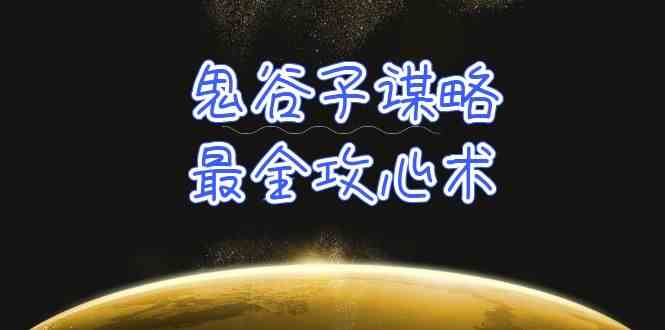 学透鬼谷子谋略-最全攻心术，教你看懂人性，没有搞不定的人（21节课+资料）-云动网创-专注网络创业项目推广与实战，致力于打造一个高质量的网络创业搞钱圈子。