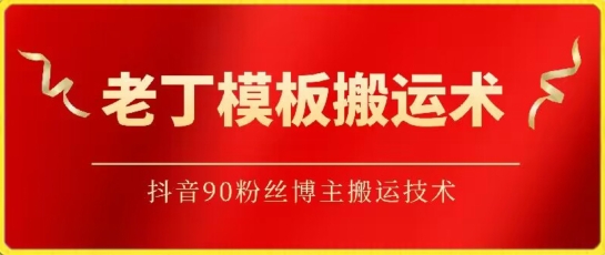 老丁模板搬运术：抖音90万粉丝博主搬运技术-云动网创-专注网络创业项目推广与实战，致力于打造一个高质量的网络创业搞钱圈子。