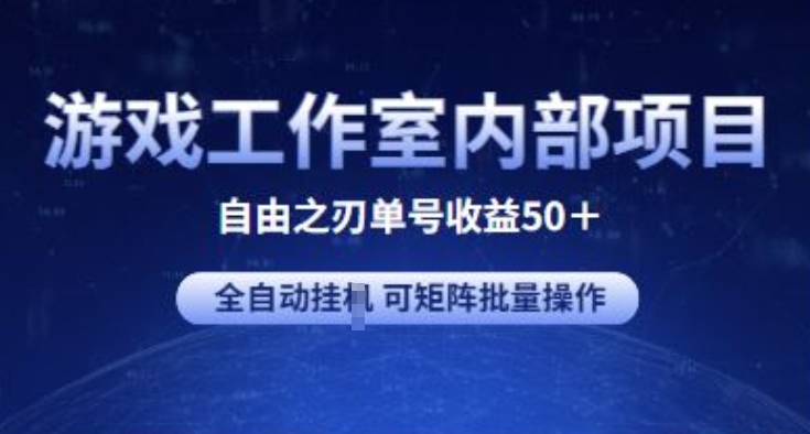 游戏工作室内部项目 自由之刃2 单号收益50+ 全自动挂JI 可矩阵批量操作-云动网创-专注网络创业项目推广与实战，致力于打造一个高质量的网络创业搞钱圈子。