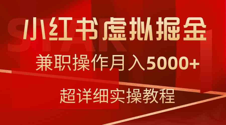 （9200期）小红书虚拟掘金，兼职操作月入5000+，超详细教程-云动网创-专注网络创业项目推广与实战，致力于打造一个高质量的网络创业搞钱圈子。