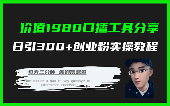 价值1980口播工具分享日引300+创业粉实操教程-云动网创-专注网络创业项目推广与实战，致力于打造一个高质量的网络创业搞钱圈子。