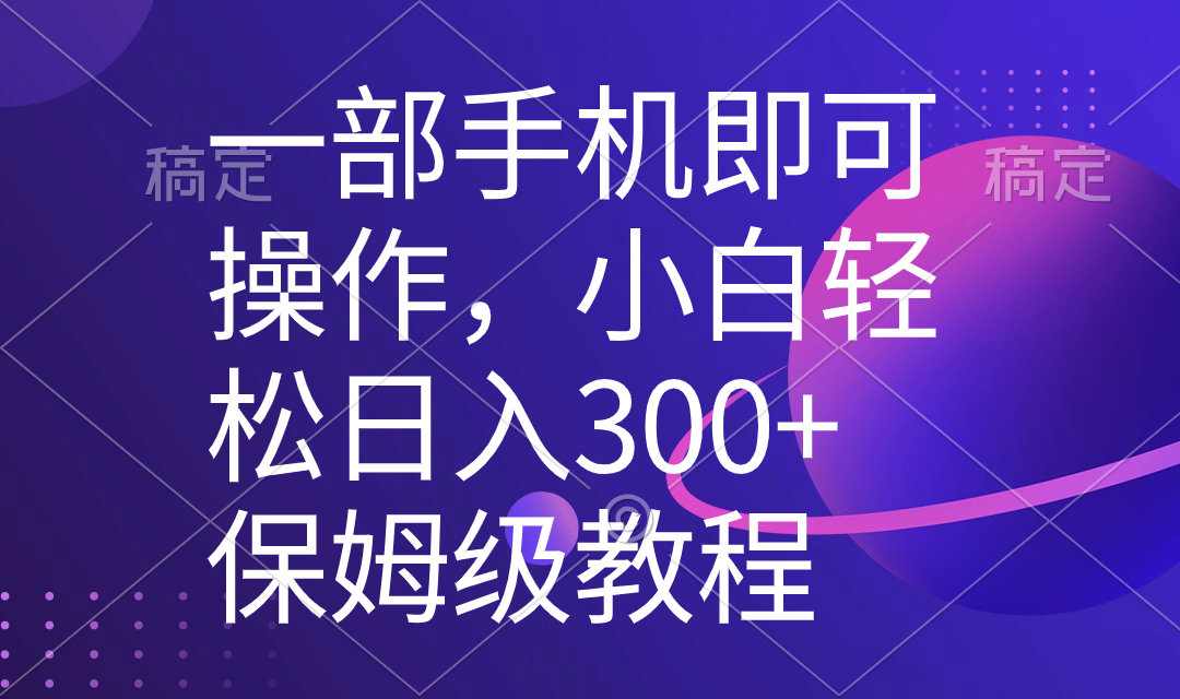 一部手机即可操作，小白轻松上手日入300+保姆级教程，五分钟一个原创视频-云动网创-专注网络创业项目推广与实战，致力于打造一个高质量的网络创业搞钱圈子。