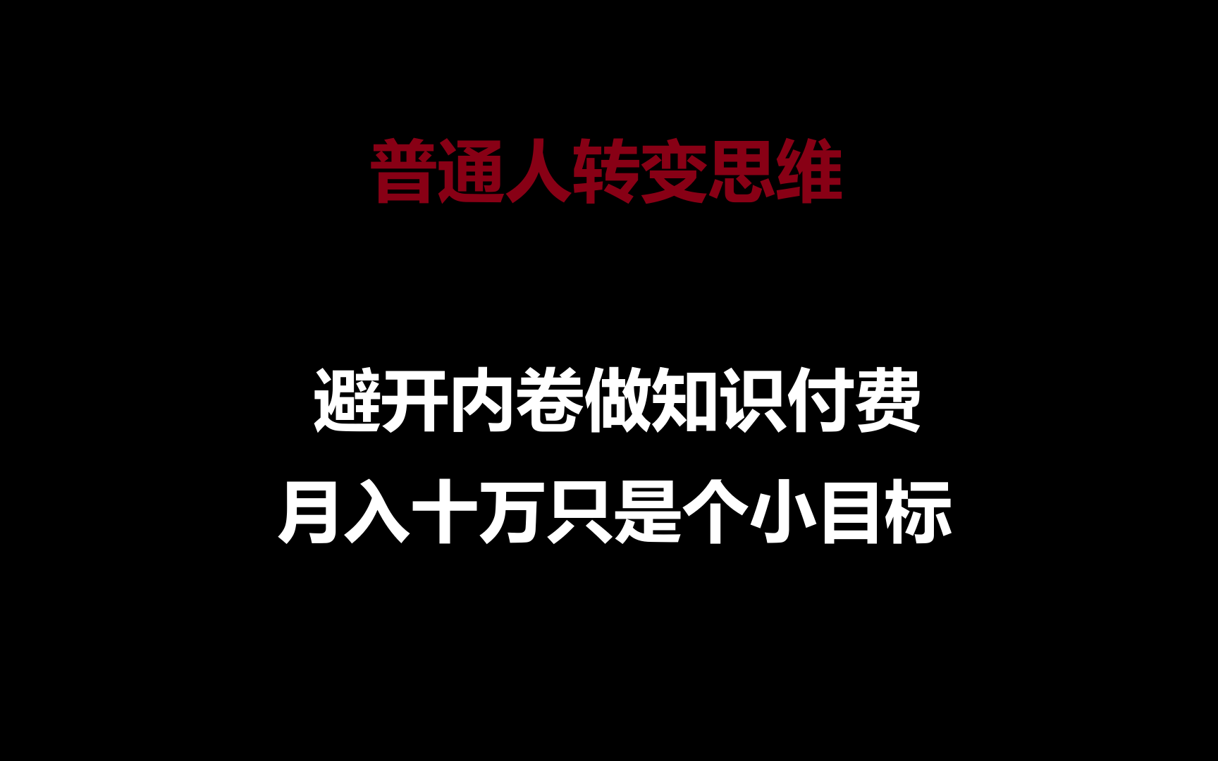 普通人转变思维，避开内卷做知识付费，月入十万只是个小目标-云动网创-专注网络创业项目推广与实战，致力于打造一个高质量的网络创业搞钱圈子。