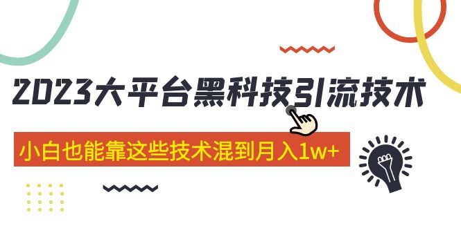 价值4899的2023大平台黑科技引流技术 小白也能靠这些技术混到月入1w+29节课-云动网创-专注网络创业项目推广与实战，致力于打造一个高质量的网络创业搞钱圈子。