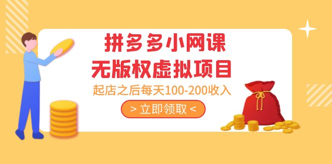 黄岛主 · 拼多多小网课无版权虚拟项目分享课：起店之后每天100-200收入-云动网创-专注网络创业项目推广与实战，致力于打造一个高质量的网络创业搞钱圈子。