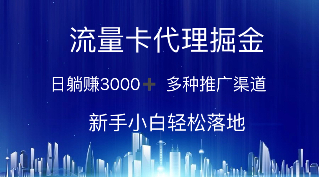 流量卡代理掘金 日躺赚3000+ 多种推广渠道 新手小白轻松落地-云动网创-专注网络创业项目推广与实战，致力于打造一个高质量的网络创业搞钱圈子。