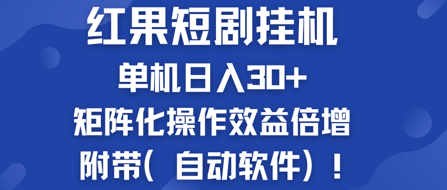 红果短剧挂机新商机：单机日入30+，新手友好，附带（自动软件）-云动网创-专注网络创业项目推广与实战，致力于打造一个高质量的网络创业搞钱圈子。