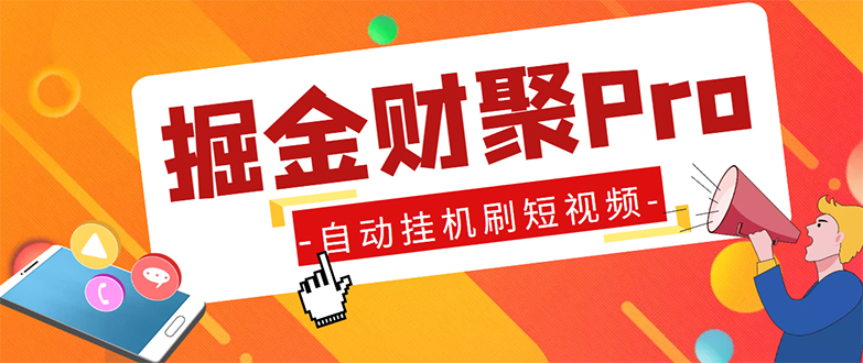 外面收费360的最新掘金财聚Pro自动刷短视频脚本 支持多个平台 自动挂机运行-云动网创-专注网络创业项目推广与实战，致力于打造一个高质量的网络创业搞钱圈子。