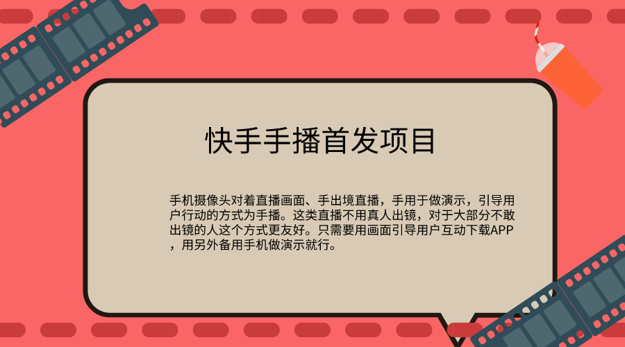 快手手播推广首发项目-云动网创-专注网络创业项目推广与实战，致力于打造一个高质量的网络创业搞钱圈子。