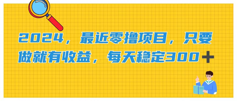 2024，最近零撸项目，只要做就有收益，每天动动手指稳定收益300+-云动网创-专注网络创业项目推广与实战，致力于打造一个高质量的网络创业搞钱圈子。