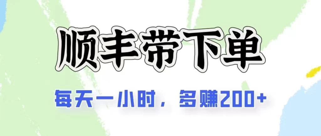 2024闲鱼虚拟类目最新玩法，顺丰掘金项目，日入200+-云动网创-专注网络创业项目推广与实战，致力于打造一个高质量的网络创业搞钱圈子。