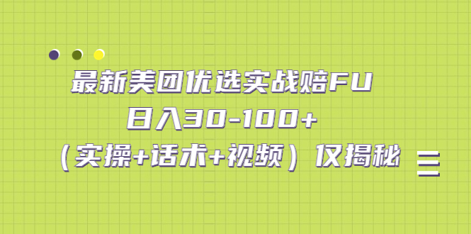 最新美团优选实战赔FU：日入30-100+（实操+话术+视频）仅揭秘-云动网创-专注网络创业项目推广与实战，致力于打造一个高质量的网络创业搞钱圈子。