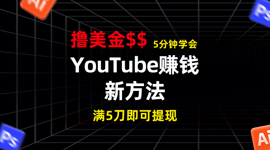 YouTube赚钱新方法！5分钟掌握，7天收入近7百美金，收益无上限！-云动网创-专注网络创业项目推广与实战，致力于打造一个高质量的网络创业搞钱圈子。